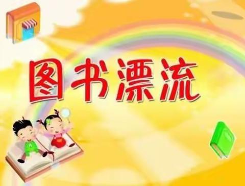 图书漂流，共沐书香 ----大姚县金碧小学书香校园建设系列活动之六年级读书日图书漂流活动