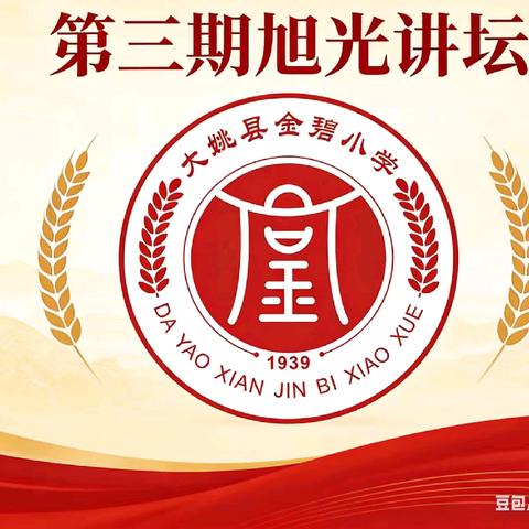 微光成炬再出发，育德赋能共成长 --大姚县金碧小学旭光讲坛第三期