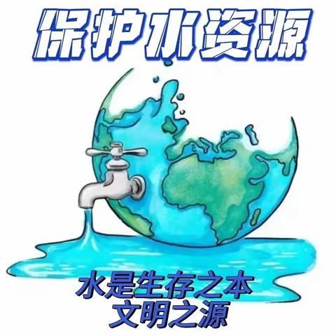 【石家庄市建胜路小学】“守护生命之源     节水你我同行”建胜路小学主题活动