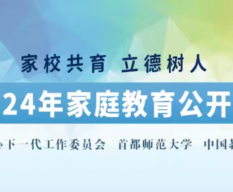 亲子互动   注重沟通---商丘市梁园区第一回民小学组织收看第二期《家庭教育公开课》