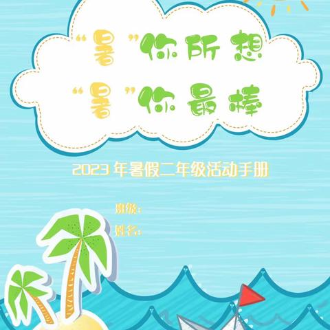 “暑”你所想 “暑你最棒”——刘胡垌小学二年级暑假特色活动