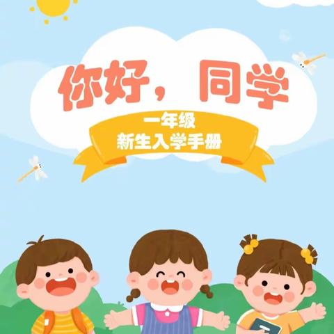 筑梦新学期，携手向未来——潘南小学2023学年致一年级新生家长一封信