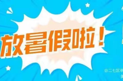 快乐暑假安全相伴——班闫小学暑假安全教育