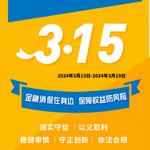 “金融消保在身边，保障权益防风险” 2024年“3• 15”金融消费者权益保护教育宣传活动 ——广发银行北京月坛支行