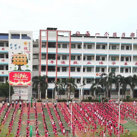 金秋九月展新颜  筑梦启航正当时 ——东方市铁路小学2023年秋季开学典礼