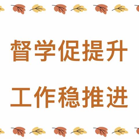 【督导检查】督学促提升，工作稳推进——云龙区楚岳幼儿园迎来责任督学11月份督导