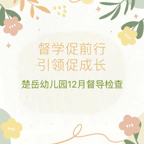 【督导检查】督学促前行 引领促成长——云龙区楚岳幼儿园12月督导检查