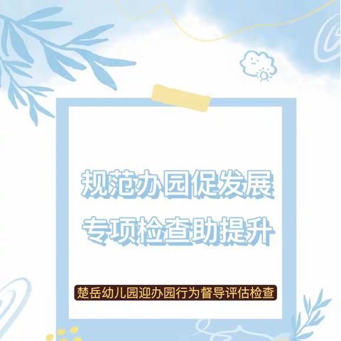 【园所动态】规范办园促发展 专项检查助提升——云龙区楚岳幼儿园迎接幼儿园办园行为专项督导检查