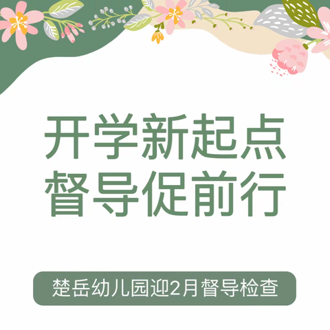 开学新起点，督导促前行——云龙区楚岳幼儿园2月督导检查