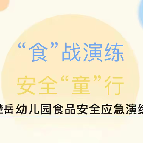 【食品安全】“食”战演练 安全“童”行——云龙区楚岳幼儿园食品安全应急演练