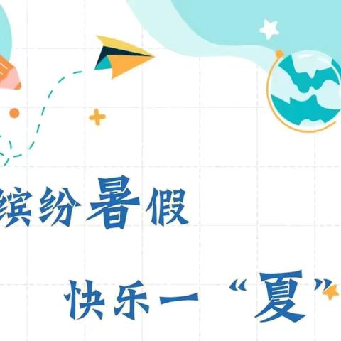 特色生活指导，快乐暑假生活——泗县雪枫小学四年级创意暑作业清单