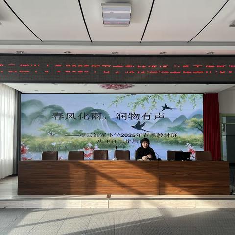 春风化雨 润物有声——冷云红军小学2025年春季教材班班主任工作培训会