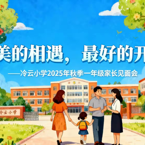 “最美的相遇 最好的开始” ——冷云红军小学一年级新生家长见面会暨教学开放日活动