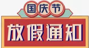 兴隆中心小学2024年国庆节放假通知及安全温馨提醒