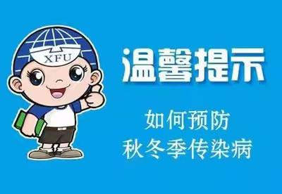 兴隆中心小学秋冬季传染病防护温馨提示
