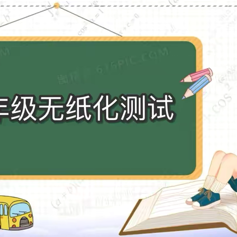 【关爱学生 幸福成长】开心测试无纸化 快乐闯关助成长——西寺庄乡北庄学院一二年级无纸化测试