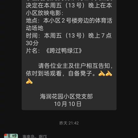 【盎然】“金风送爽露天观影，邻里相聚美好同行”——海润花园党建指导员十月工作汇报（二）