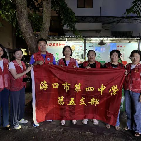 弘扬雷峰精神，践行时代新风——记海口市第五党支部志愿服务活动（二）