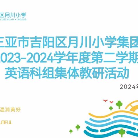 携手共进，共筑英语教育新篇章——2024年月小集团校英语组集体教研活动纪实