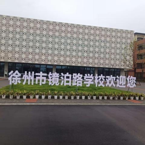 勠力同心，砥砺前行——徐州市镜泊路学校七年级期末家长会