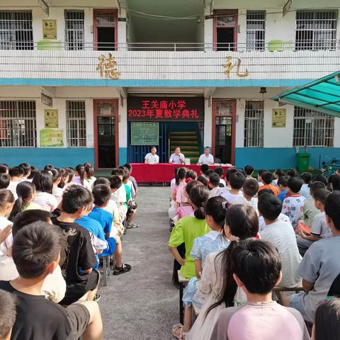 散学不散场，平安迎暑假——王关庙小学2023夏散学典礼