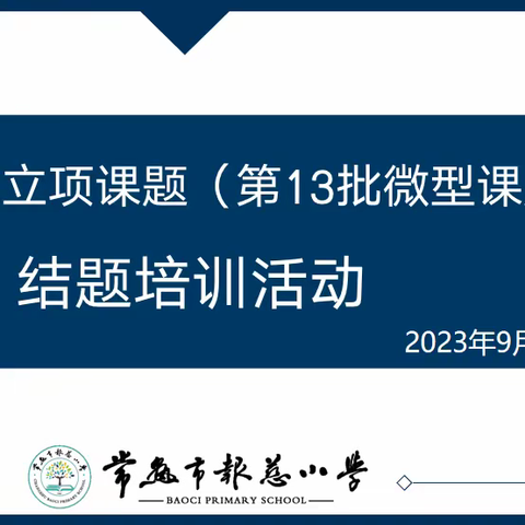 探“微”究真  研思并行——记报慈小学第十三批微型课题结题培训活动