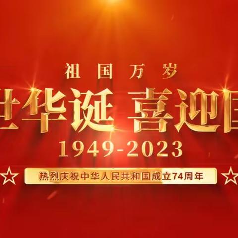 盛世华诞，欢庆国庆——临盘为民小学举行庆国庆系列活动
