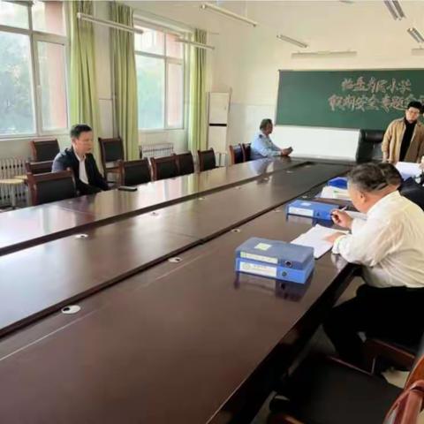 【全环境立德树人】迎督导检查，促安全提升 ——临邑县校园安全督查组到临盘为民小学督查安全工作