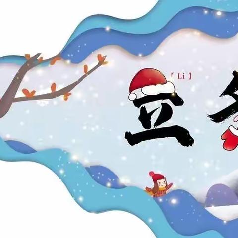 【全环境立德树人】秋韵正浓时  悄然迎立冬——滨城区市中幼中五班立冬节气主题活动