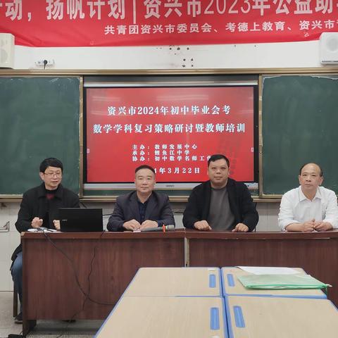 研课促专业成长  讲座领备考方向                      2024年资兴市数学中考研讨会