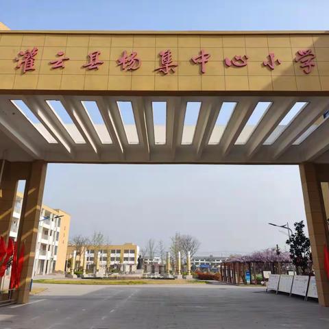 杨集中心小学关于设立教师违规补课、在校外培训机构兼职举报电话的公告