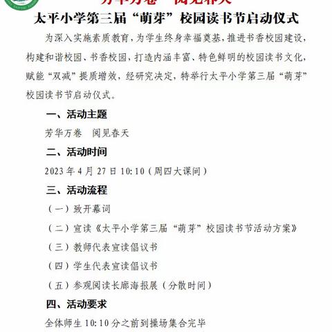 芳华万卷 阅见春天——太平小学举行第三届“萌芽”校园读书节启动仪式暨第28个世界读书日主题宣传活动