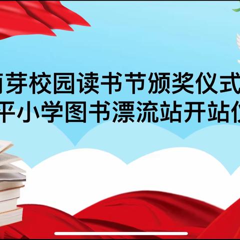 太平小学第三届萌芽校园读书节颁奖庆典暨图书漂流站开站仪式隆重举行