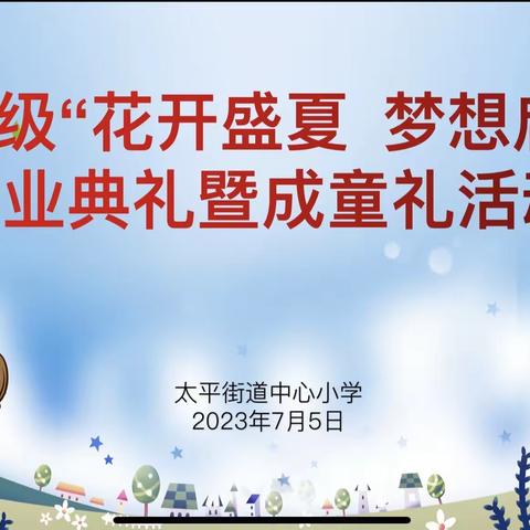 花开盛夏 梦想起航 ———太平小学举行毕业典礼暨成童礼活动