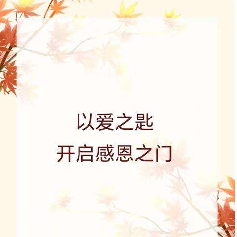 以爱之匙开启感恩之门——太平小学二（4）中队开展感恩父母主题活动