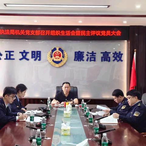 市执法局机关党支部召开2024年度组织生活会暨民主评议党员大会