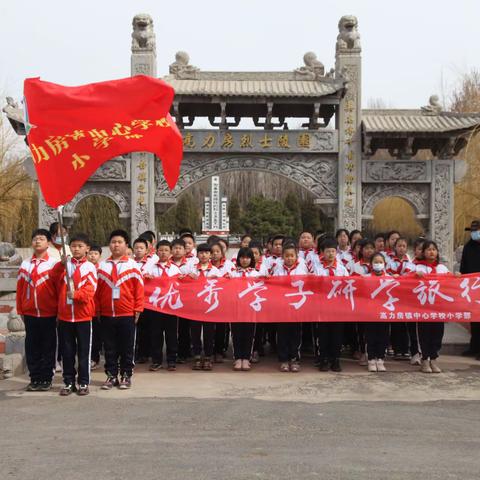 缅怀革命先烈  传承红色基因 ——高力房镇中心学校小学部开展研学旅行暨清明祭扫活动
