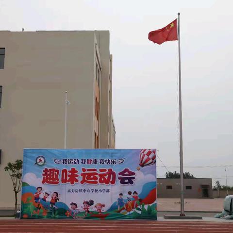 趣享运动   快乐童年 ——高力房镇中心学校小学部趣味运动会