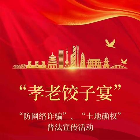 商城县农经站党支部开展“支部联支部，孝老饺子宴”主题活动