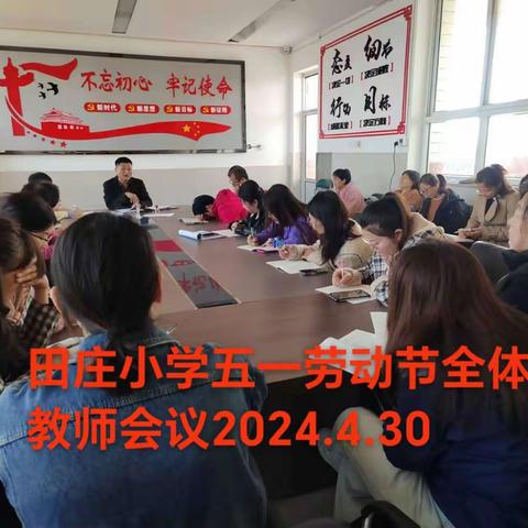 2024年田庄小学五一劳动节——劳动即是生活，劳动即是教育，劳动最美，劳动最快乐。