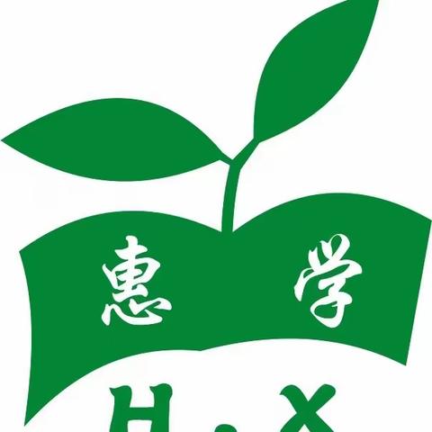 “用心开始，努力前行”惠学幼儿园开学卫生消毒篇