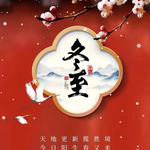 郑家寺村开展“浓浓饺子香，暖暖冬至情”主题活动