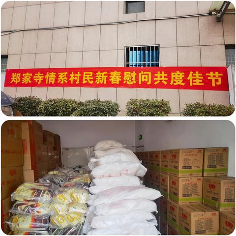 郑家寺村情系村民，新春慰问共度佳节