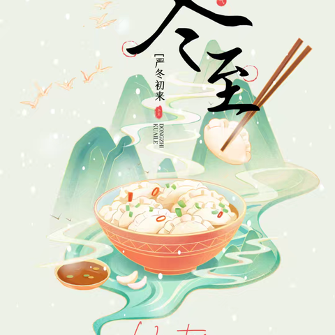 暖意浓浓．品味冬至 ﹣郑家寺村开展冬至活动