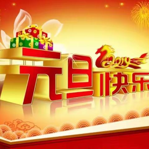 庆元旦迎新年一一马栏镇杜郎小学