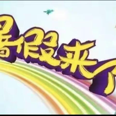 快乐过暑假 学生的安全护航不放假一一马栏镇杜郎小学（副本）
