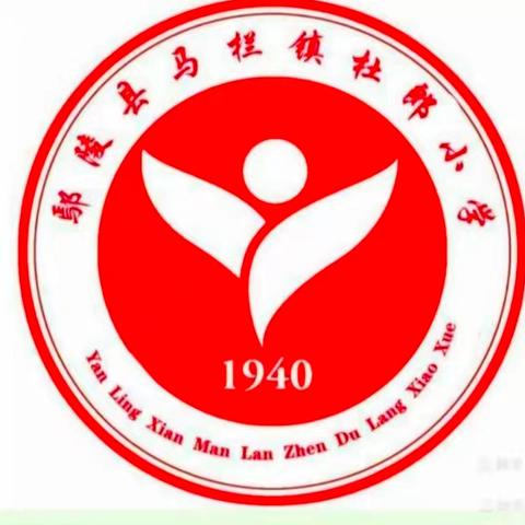 快乐过暑假 安全不放假一一马栏镇杜郎小学2025年暑期安全告知书