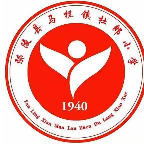 马栏镇杜郎小学清明节放假通知及安全提示