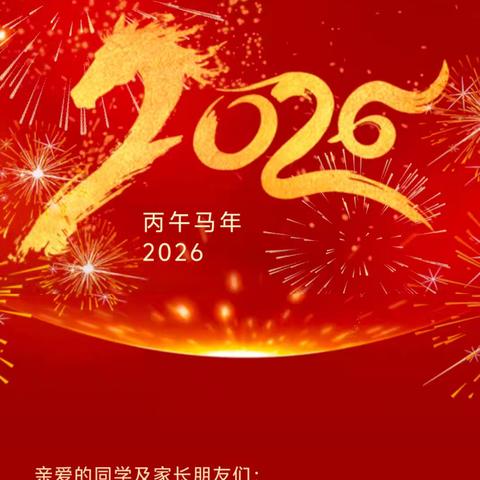 北谢小学2026年元旦放假通知及对家长的温馨提示