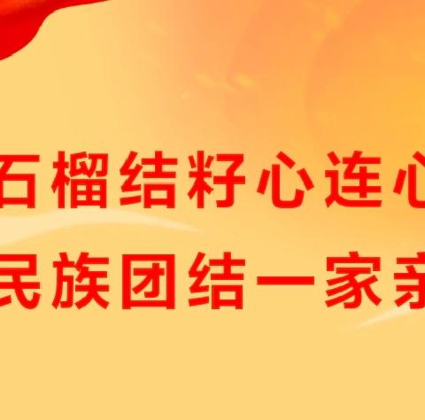 铸牢中华民族共同体意识  创建全国民族团结进步示范省 ——新蕾幼儿园开展民族团结宣传月活动